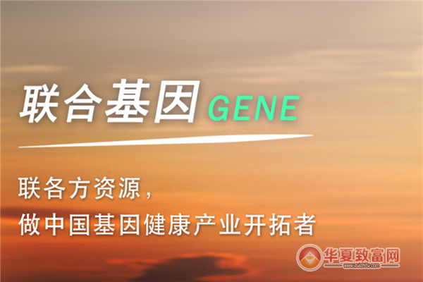 联合基因加盟